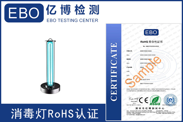 消毒灯rohs认证测试项目