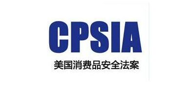 CPSIA测试