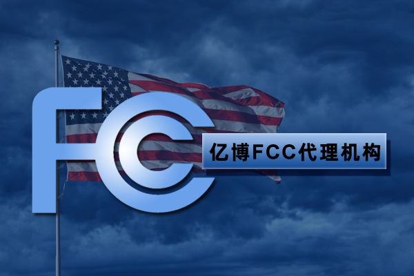 信号放大器FCC认证