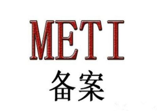 日本METI备案-日本METI备案全新申请流程
