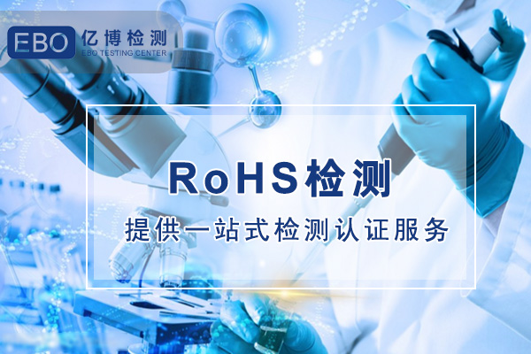 rohs检测认证十项限用物质及各国RoHS限值要求