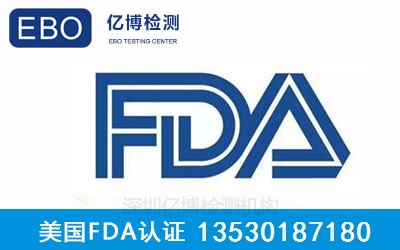 化妆品FDA认证