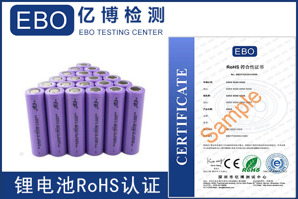 锂电池rohs认证哪里做得好