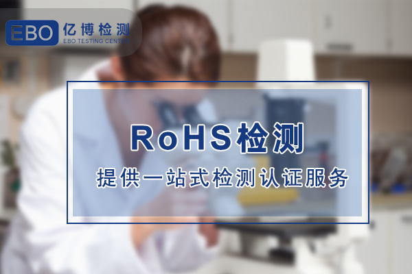 电子小提琴做RoHS认证要知道哪些内容？