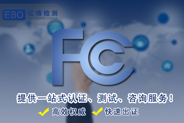 数码录音笔FCC认证步骤和流程