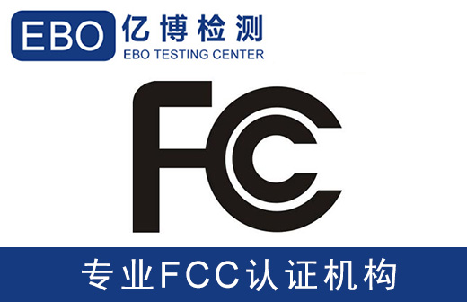扩音器fcc认证