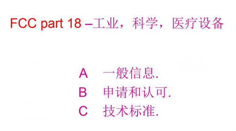 fcc part 18中文版标准下载