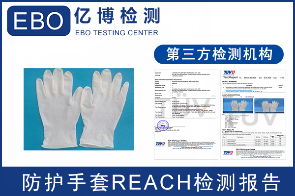 防护手套REACH测试流程/周期