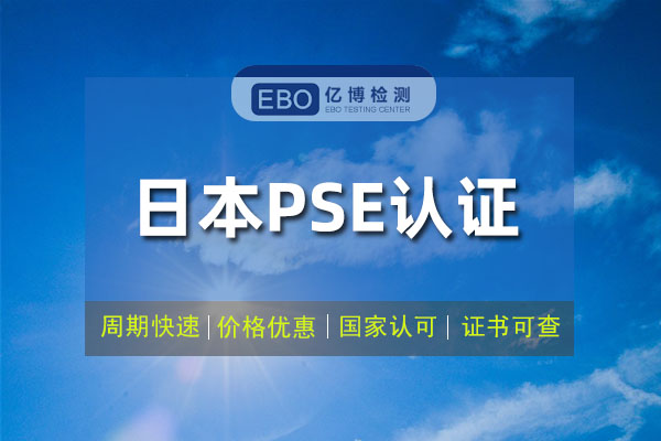 学习机PSE认证怎么办理，周期多久