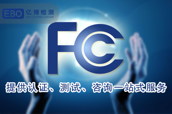 深圳亚马逊美国站FCC认证在哪里办理？