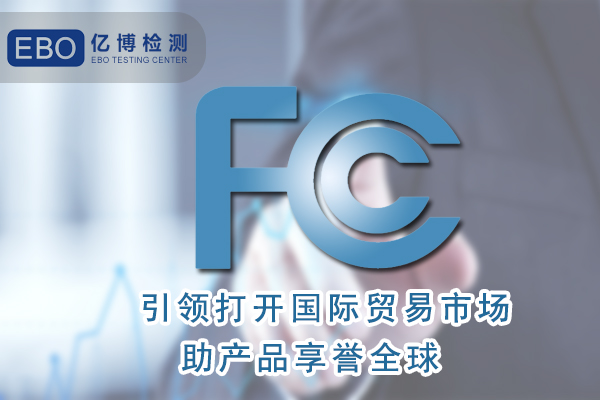 环形灯如何办理美国FCC认证