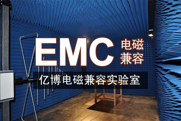 EMC测试项目