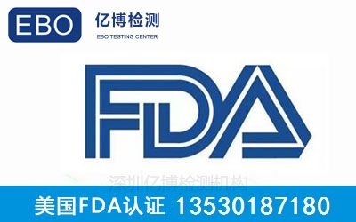 FDA认证办理/FDA认证怎么做