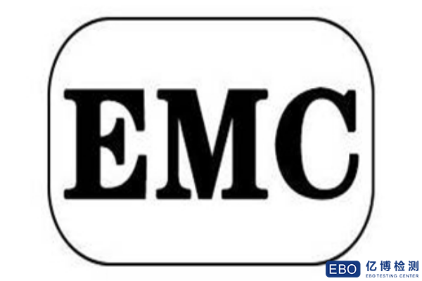 2020年办理EMC电磁兼容测试标准