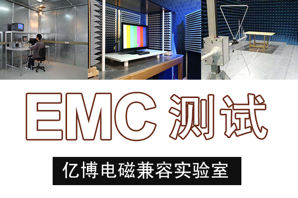 灯具产品适用的EMC测试标准及测试项目