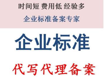 深圳企业标准备案代理找哪家？