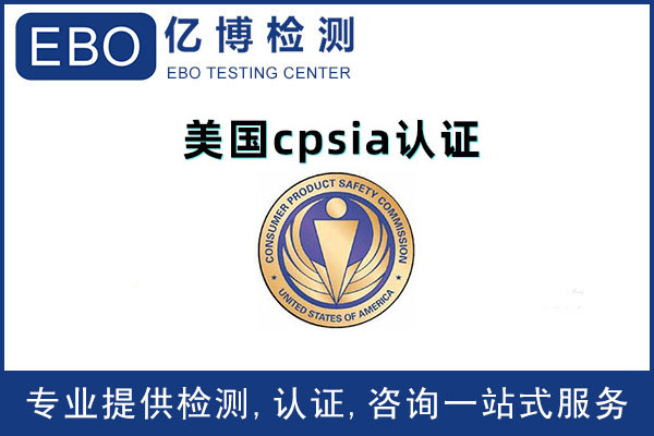 深圳cpsia检测认证机构/cpsia检测认证服务