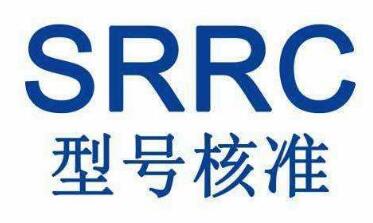 srrc认证是什么意思?srrc认证查询