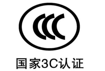 如何办理我国强制认证CCC认证？办理CCC认证资料准备