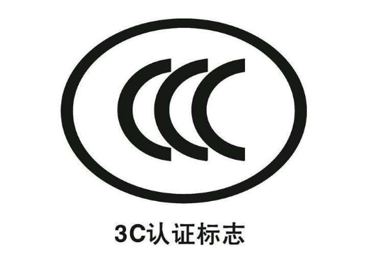 中国ccc认证费用