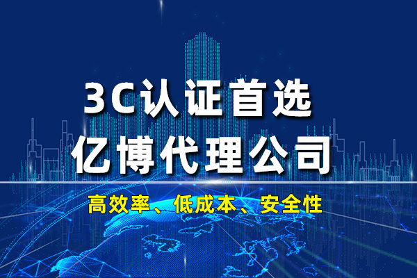 小家电CCC认证内容？小家电3C认证费用？