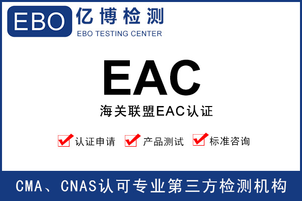 如何办理保险柜海关联盟EAC认证