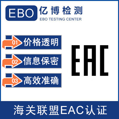 eac认证是强制性的吗/eac认证是客户做的吗