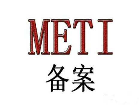 电线办理日本METI备案需要哪些资料