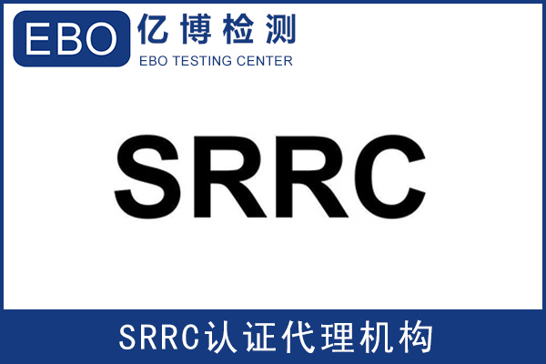 平板电脑srrc认证