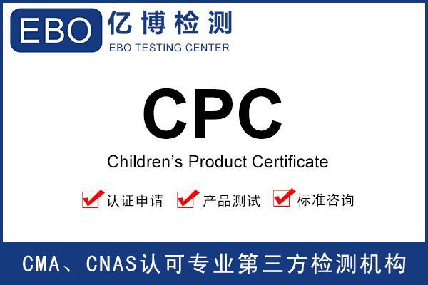 CPC认证项目/费用/儿童产品测试内容介绍