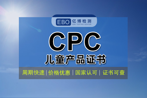 什么情况下需要提交CPC证书/深圳CPC认证实验室