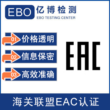 海关EAC认证办理流程/周期/费用介绍