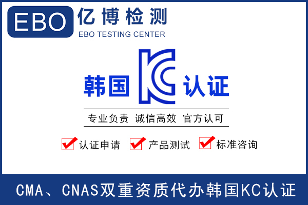 KC认证适用产品范围/申请韩国KC认证费用