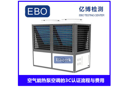 空气能热泵空调3c认证