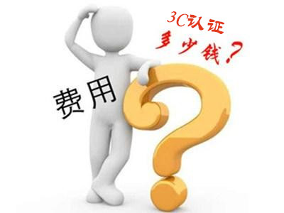 产品办理3C认证需要多少钱?