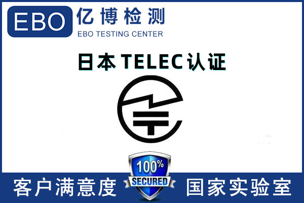 日本TELEC认证是什么意思