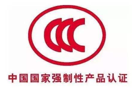中国ccc认证