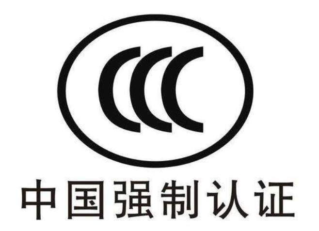 灯具3C认证执行标准及申请办理流程是什么？