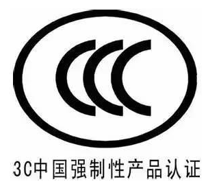 CCC认证和CQC认证的区别