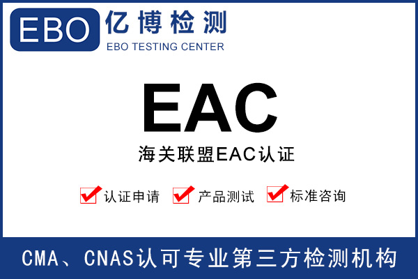 如何取得俄罗斯eac认证/eac认证申请指南