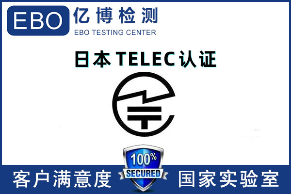 日本telec认证是什么/和MIC认证有啥关系