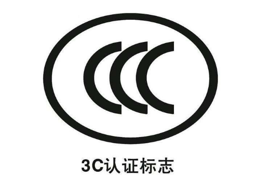 3c认证要多少钱一个/一份3c认证报价