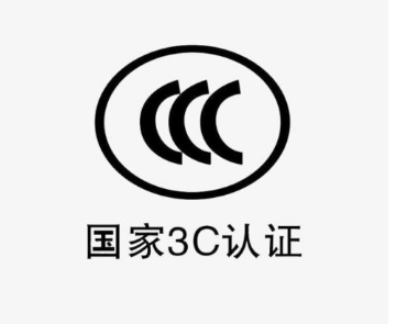 3c认证流程及费用/3c认证最快要多少时间？