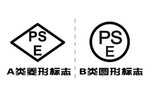 菱形PSE认证和圆形PSE认证的区别/认证范围