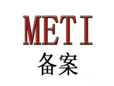 移动电源办理METI备案要准备的资料介绍