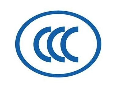 CCC认证费用是什么费用?