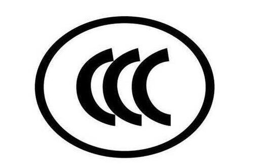 强制性CCC认证产品范围目录，哪些产品必须做CCC认证？