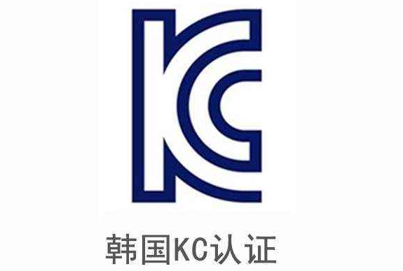韩国KC认证标志是什么意思