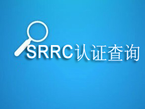 srrc认证查询