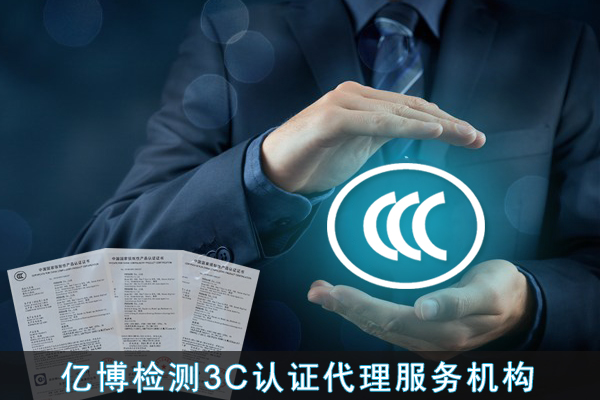 CCC认证流程